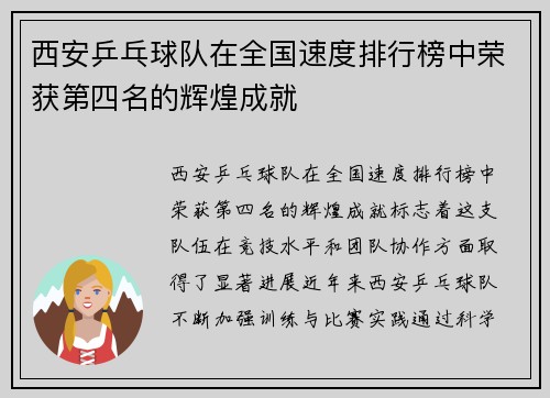 西安乒乓球队在全国速度排行榜中荣获第四名的辉煌成就