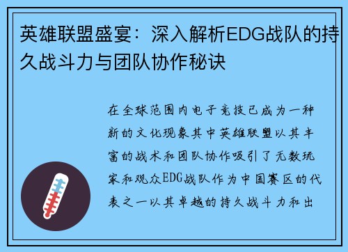 英雄联盟盛宴：深入解析EDG战队的持久战斗力与团队协作秘诀